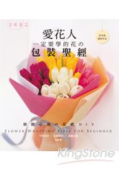 愛花人一定要學的花的包裝聖經