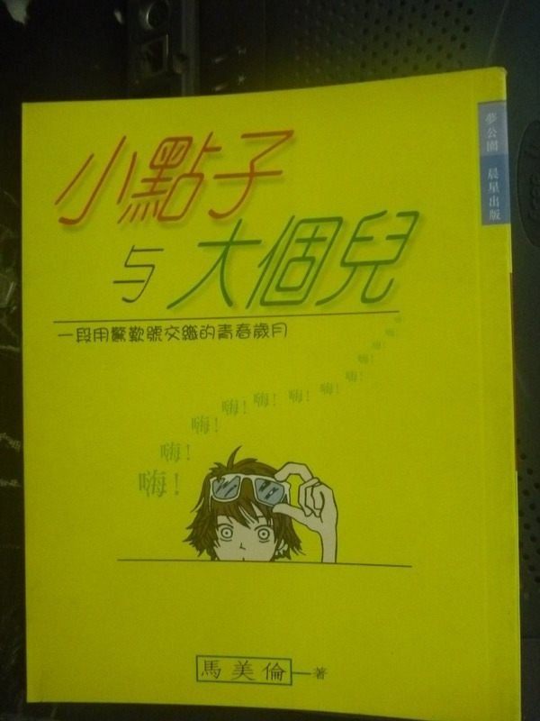 【書寶二手書T2／短篇_LJJ】小點子與大個子_馬美倫