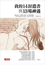 我的14封遺書與13場神遇
