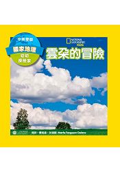 國家地理幼幼探險家：雲朵的冒險(中英雙語)