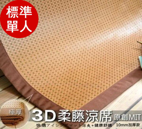【3D透氣網-3尺單人床-原創柔藤涼蓆-】極厚1公分的涼爽竹蓆(日本原料)台灣生產LUST生活