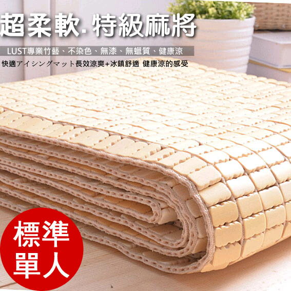 《3尺單人床》超柔軟˙特級麻將涼蓆˙機能設計竹蓆【專利柔軟】真正柔軟、超強省電寢具又省錢
