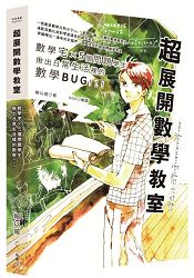 超展開數學教室:數學宅X 5個問題學生,揪出日常生活裡的數學BUG