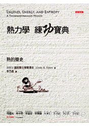 熱力學練功寶典:熱的簡史