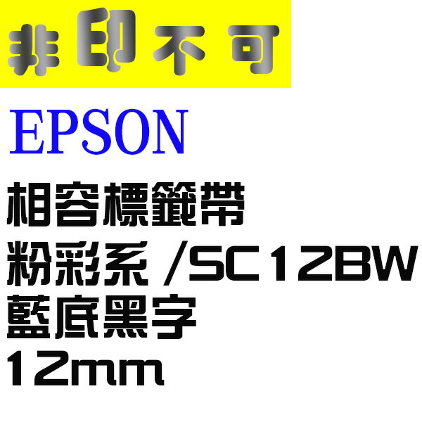 【非印不可】EPSON 相容標籤帶 LC-4LBP 粉彩系 藍底黑字 12mmSC12BW