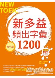 新多益頻出字彙1200【初中級】(20K+多國口音朗讀MP3) 新多益頻出字彙1200【初中級】(20K+多國口音朗讀MP3)