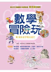 數學冒險玩2:埃及金字塔大逃亡