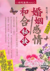 婚姻感情和合祕訣