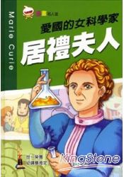 愛國的女科學家 居禮夫人