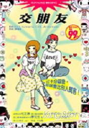 交朋友-三十分鐘後-你會比別人厲害!
