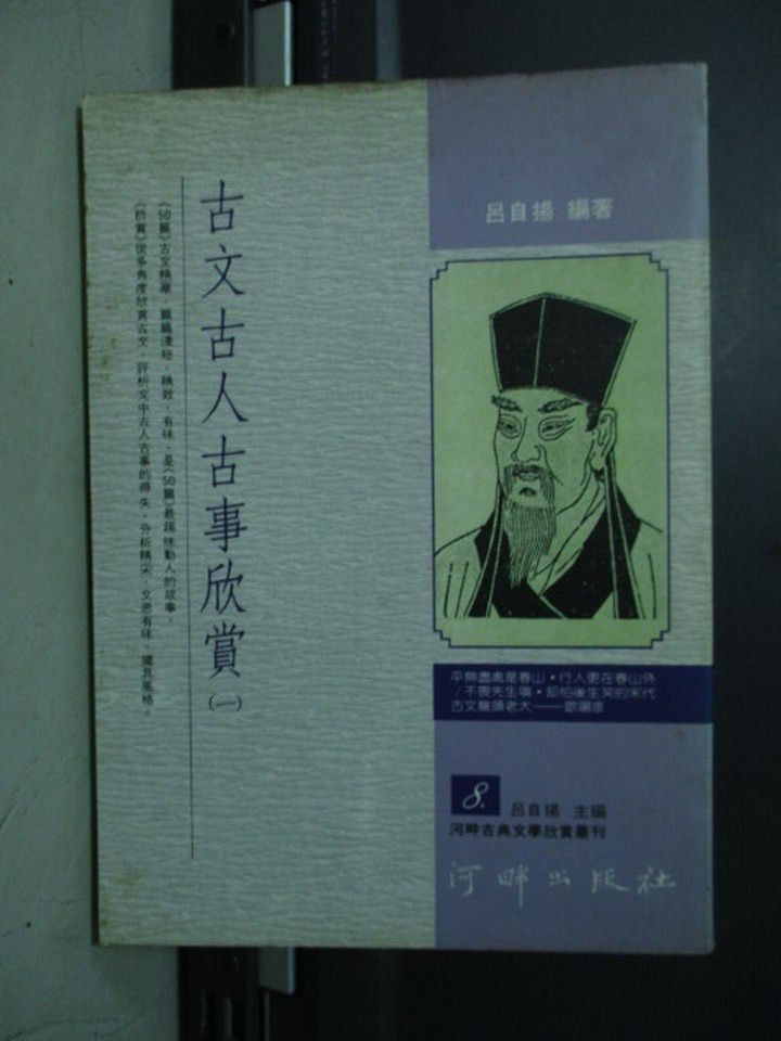 【書寶二手書T7／文學_NSU】古文古人古事欣賞(一)