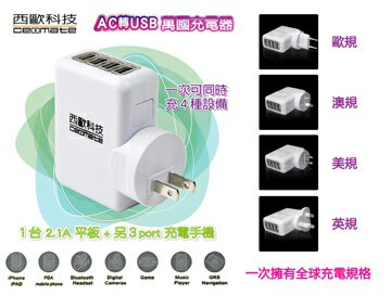 西歐科技 AC轉USB 4 Port 萬國充電器CME-AD01-5