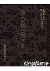 四庫全書初次進呈存目:子部二冊