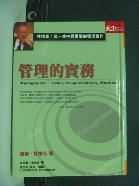 【書寶二手書T6／財經企管_KHM】杜拉克－管理的實務_原價360_彼得‧杜拉克