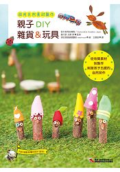親子DIY雜貨&玩具