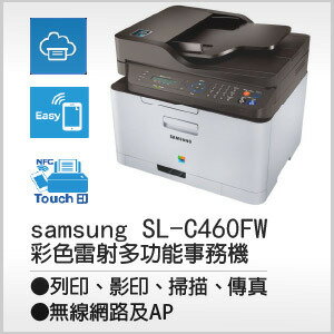 Samsung Xpress SL-C460FW A4彩色雷射多功能事務機,贈CLT-K406S黑色原廠碳粉