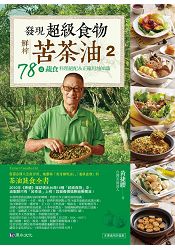 發現超級食物:鮮榨苦茶油2:78道蔬食料理絕配&正確用油知識
