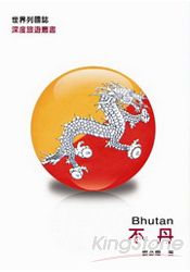 世界列國誌:不丹