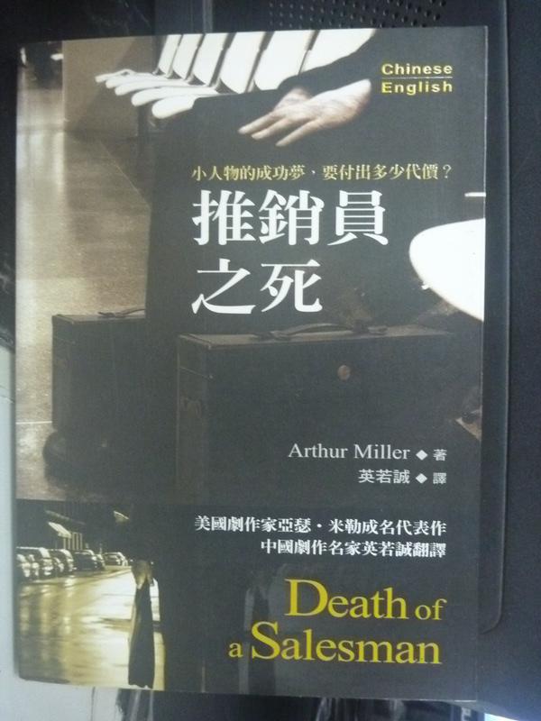 【書寶二手書T8／翻譯小說_LEM】推銷員之死_英若誠, Miller