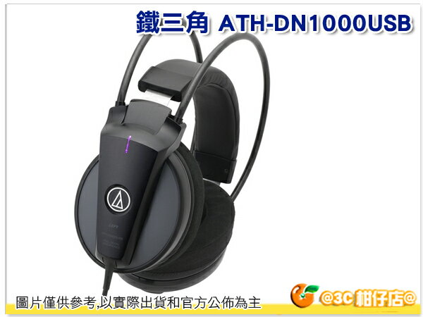 鐵三角 ATH-DN1000USB 全數位驅動USB耳機公司貨保固一年