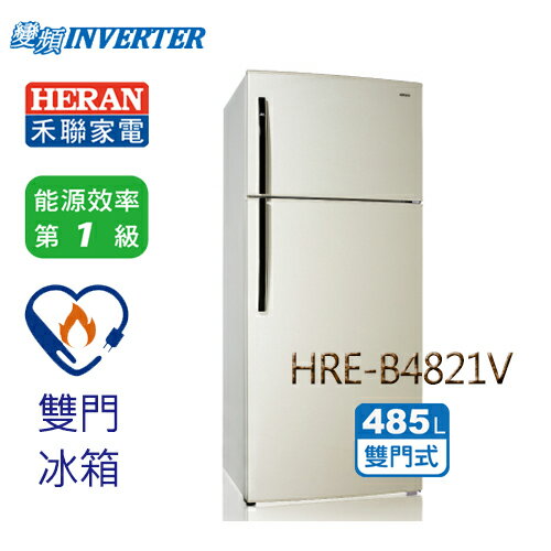 【HERAN 禾聯】485公升1級DC直流變頻雙門冰箱HRE-B4821V