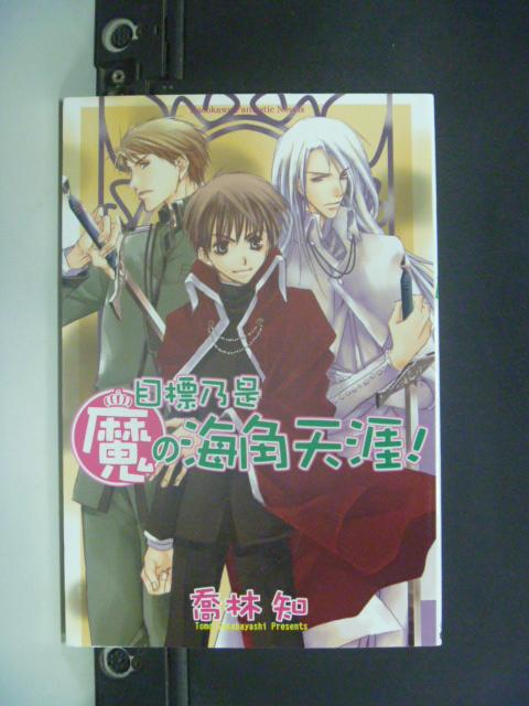 【書寶二手書T1／一般小說_KHB】目標乃是魔海角天涯_莊湘萍, 喬林知_輕小說