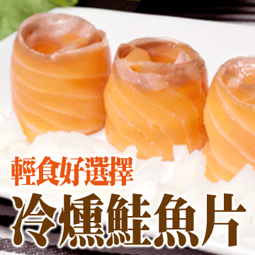 【日丸水產】鮮嫩冷燻智利鮭魚片6包 (每包100G±10%)