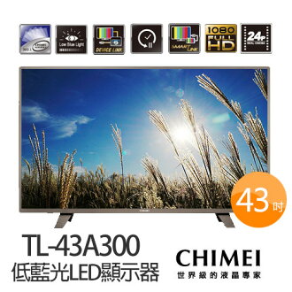 CHIMEI奇美 TL-43A300 43吋 低藍光LED顯示器