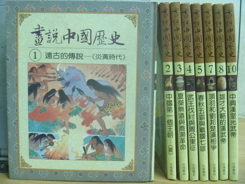 【書寶二手書T4／少年童書_JLU】畫說中國歷史_1~10集間_8本合售_遠古的傳說等
