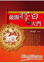 敲開擇日的大門