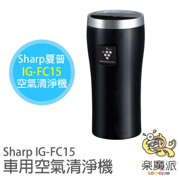 『樂魔派』夏普 Sharp IG-FC15 黑色 車用空氣清淨機 除臭殺菌 美肌保水 類 F-GMG01 GMK01 EC15 GC15 黑色  