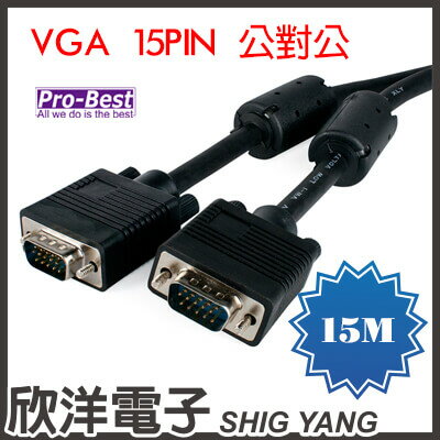 ※ 欣洋電子 ※ PRO-BEST VGA 15公-15公 2919螢幕連接線 15M/米/公尺 (VGA1-CBL-15M15M-15)  