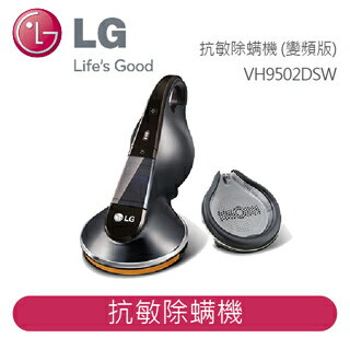 【LG】LG 寶護家 抗敏除螨機 (變頻版)典雅銀 / VH9502DSW