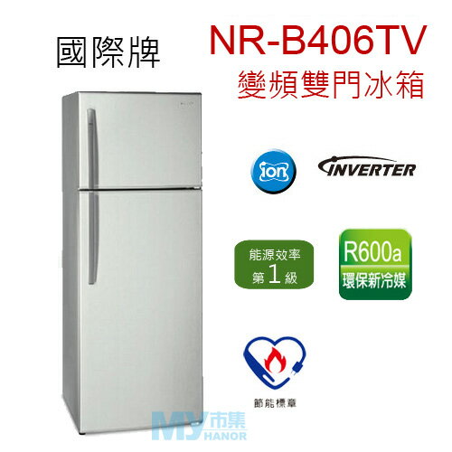 Panasonic國際牌 NR-B406TV 393L雙門變頻冰箱