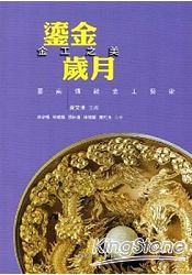 鎏金歲月金工之美：臺南傳統金工藝術