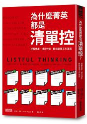 為什麼菁英都是清單控？紓解焦慮，提升效率，輕鬆管理工作、家庭，生活型態更符合理想