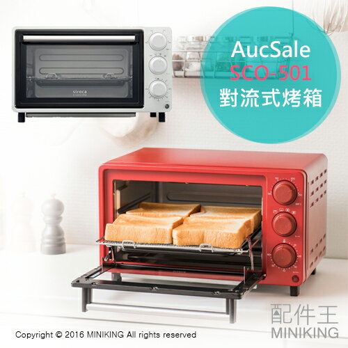 【配件王】日本代購 AucSale SCO-501 對流式烤箱 兩色 精緻烤箱 3段高度調整