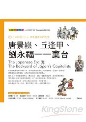 唐景崧、丘逢甲、劉永福一一棄台：認識台灣歷史７日本時代（上）：日本資本家的天堂