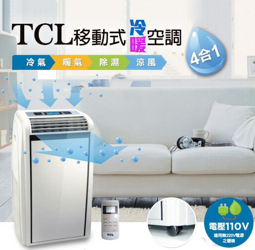 TCL TAC-12CHPA 移動式冷暖氣機 適用6坪以內空間