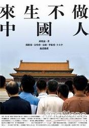 來生不做中國人