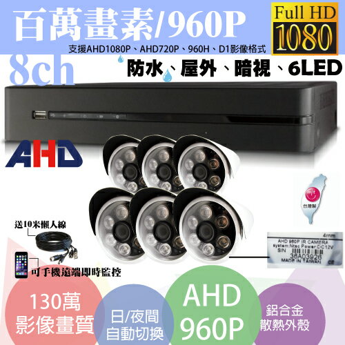 台南監視器/百萬畫素1080P主機 AHD/套裝DIY/8ch監視器/130萬攝影機960P*6支 台灣製造
