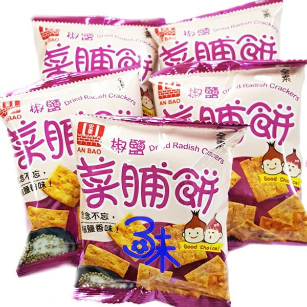 (台灣) 安堡 椒鹽菜脯餅 1包 600 公克 (約20小包) 特價 95 元 【4712502011656 】