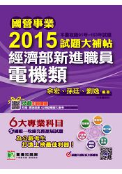 國營事業2015試題大補帖 經濟部新進職員【電機類】(91-103年試題)