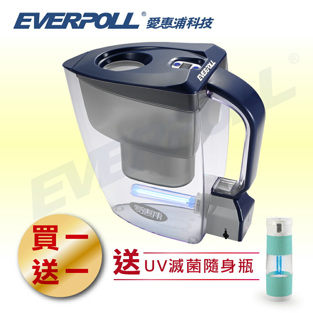 EVERPOLL愛惠浦科技★歡慶父親節-買一送一★買UV滅菌生飲壺(藍色)送UV生飲隨身瓶