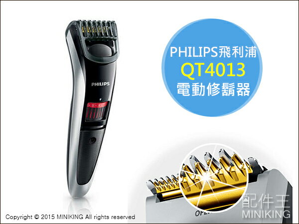 【配件王】日本代購 飛利浦 PHILIPS QT4013 電動修鬍器 修鬍 修鬢角 造型 鬍子 可水洗 電動推剪