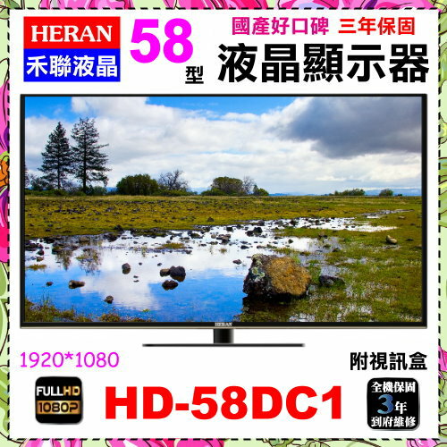 【HERAN 禾聯】58吋數位LED數位液晶顯示器《HD-58DC1》贈HDMI線
