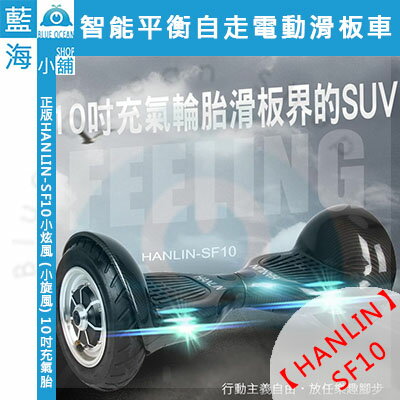 【藍海小舖】★HANLIN-SF1★小炫風-智能平衡自走電動滑板車 - 代步/娛樂/休閒☆四色任選