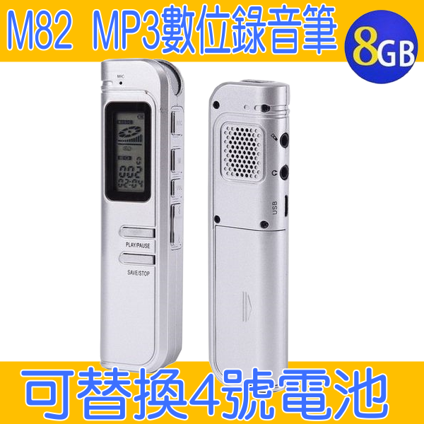 【VITAS】M82 MP3數位錄音筆 8G~MP3播放 電話錄音 可替換電池  