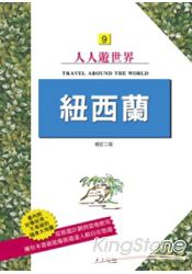 紐西蘭(二版)-人人遊世界(9)