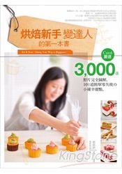 烘焙新手變達人的第一本書:Carol嚴選,3000張照片完全圖解, 101道簡單零失敗小確幸甜點